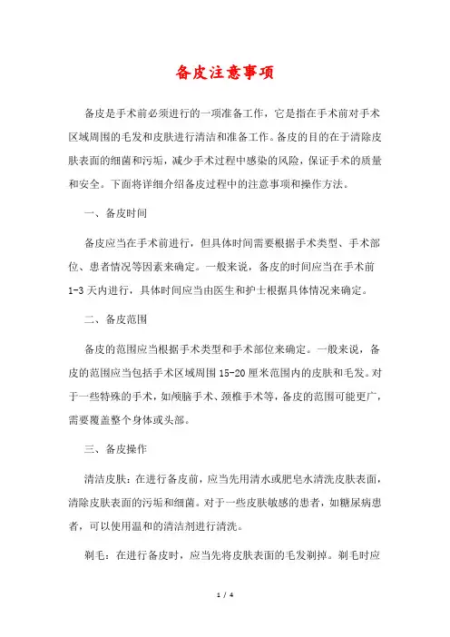 备皮注意事项