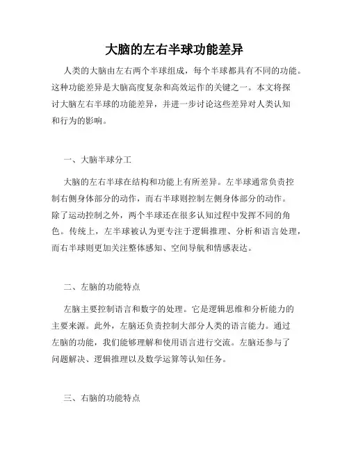 大脑的左右半球功能差异