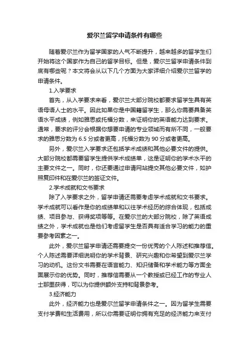 爱尔兰留学申请条件有哪些