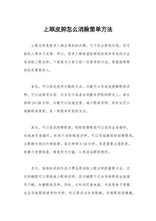 上眼皮肿怎么消除简单方法