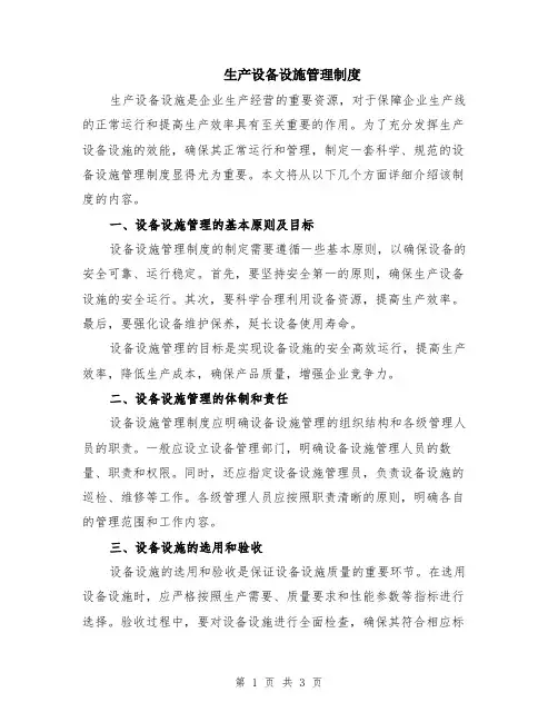生产设备设施管理制度