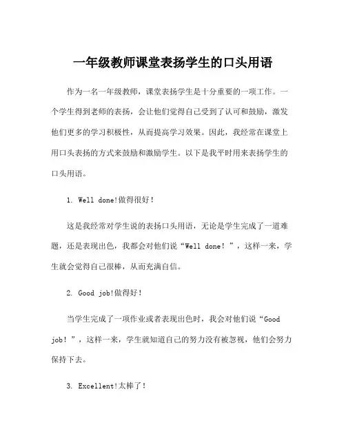一年级教师课堂表扬学生的口头用语