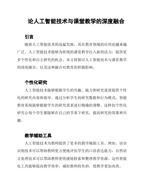 论人工智能技术与课堂教学的深度融合