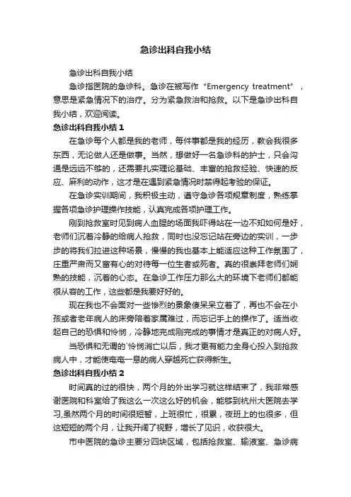 急诊出科自我小结