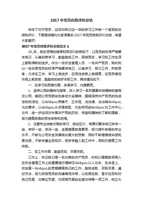 2017年党员自我评价总结