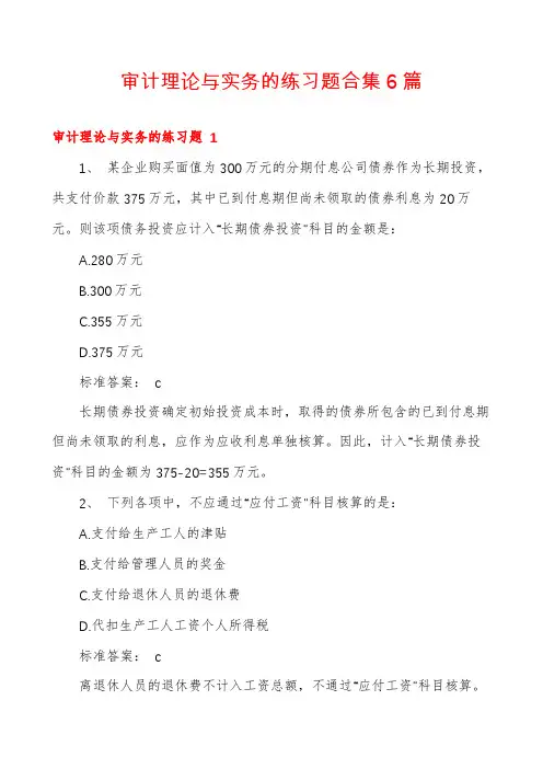 审计理论与实务的练习题合集6篇