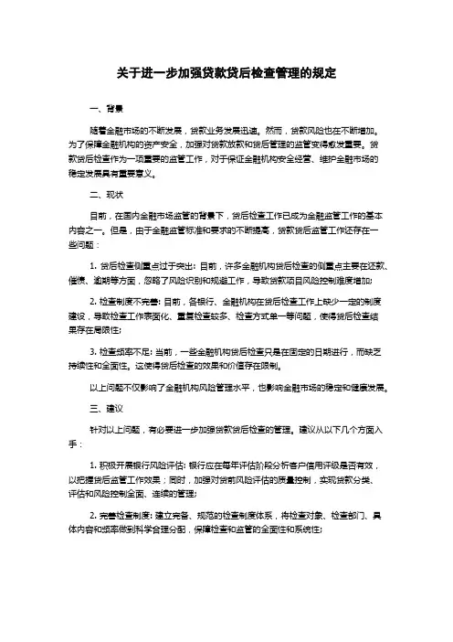 关于进一步加强贷款贷后检查管理的规定