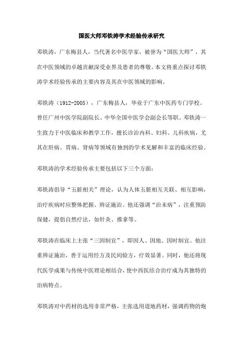 国医大师邓铁涛学术经验传承研究