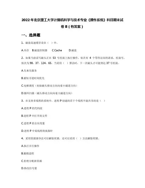2022年北京理工大学计算机科学与技术专业《操作系统》科目期末试卷B(有答案)