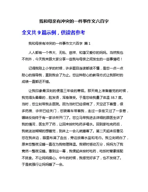 我和母亲有冲突的一件事作文六百字