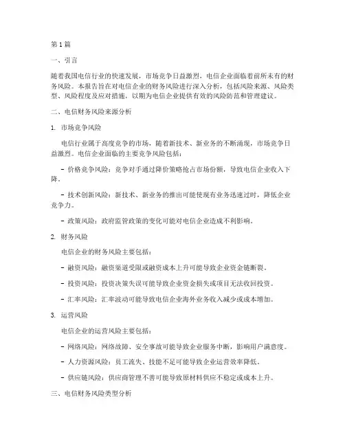 电信财务风险分析报告(3篇)
