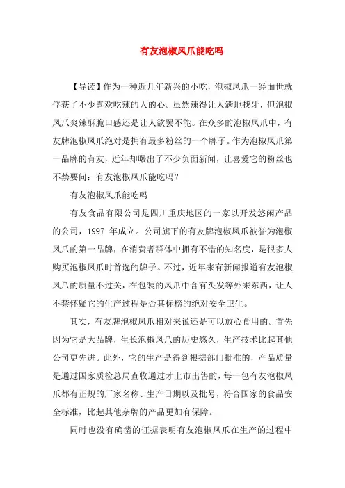 有友泡椒凤爪能吃吗