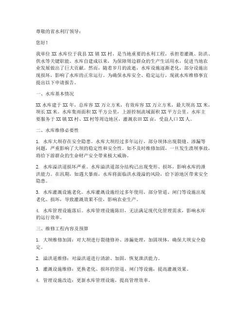 关于维修水利申请报告