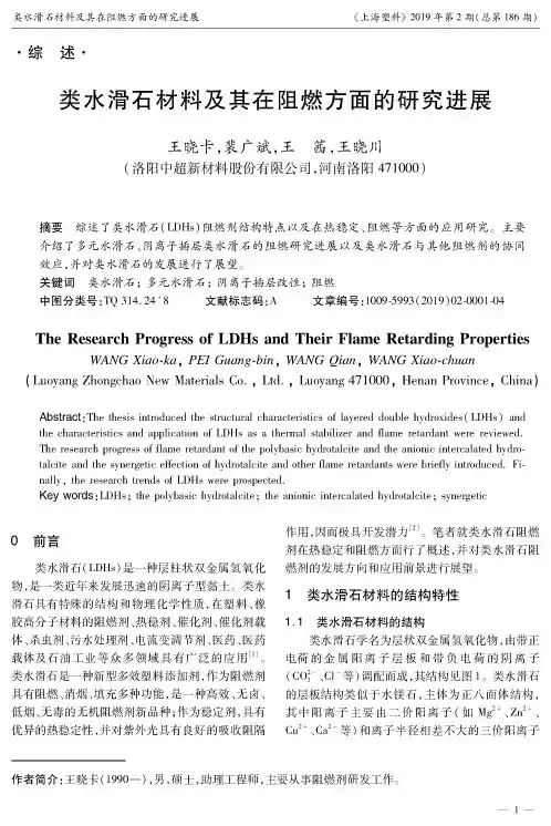 类水滑石材料及其在阻燃方面的研究进展