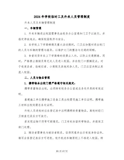 2024年学校临时工及外来人员管理制度（二篇）
