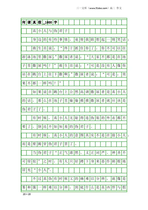 高二作文：何谓真假_1000字