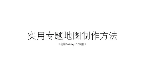 实用专题地图制作方法