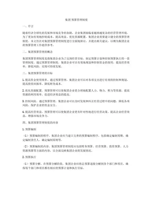 集团 预算管理制度