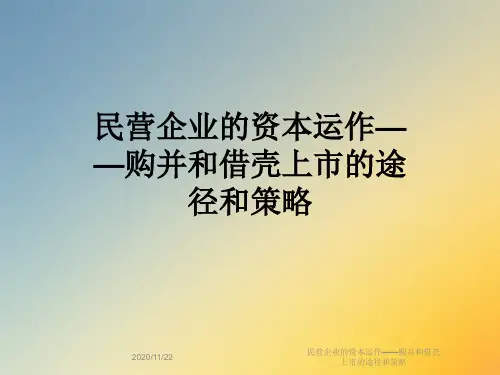 民营企业的资本运作——购并和借壳上市的途径和策略