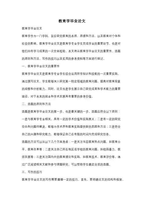 教育学毕业论文