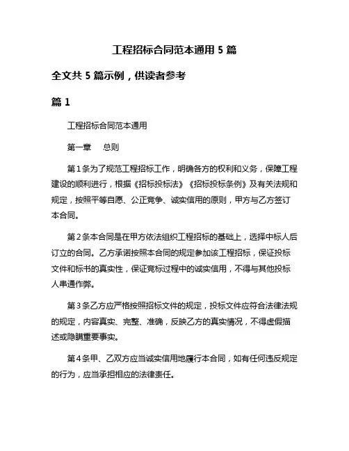 工程招标合同范本通用5篇