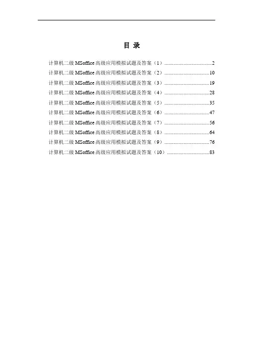 全国计算机等级考试二级MSoffice高级应用模拟试题及答案10套