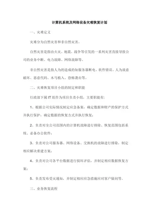 计算机系统及网络设备灾难恢复计划
