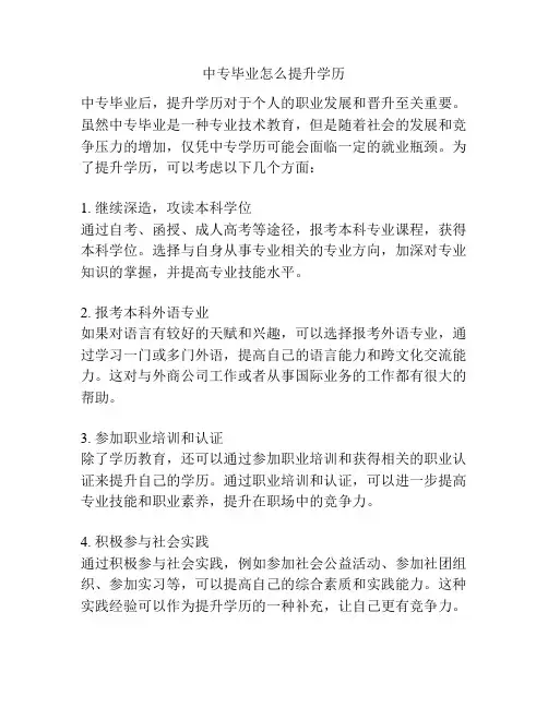 中专毕业怎么提升学历