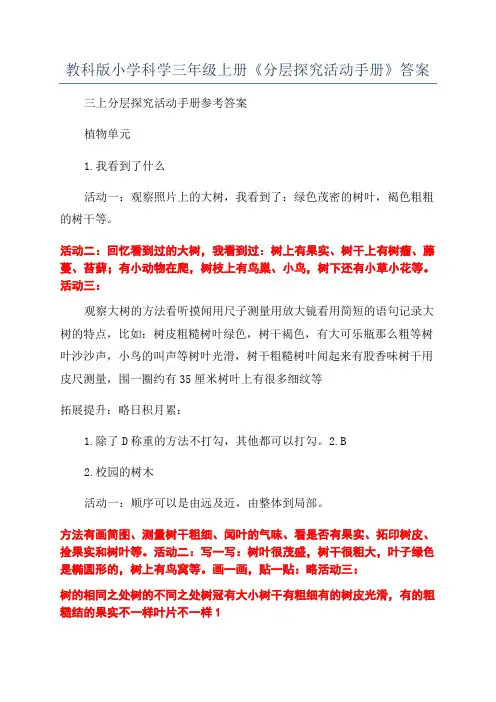 教科版小学科学三年级上册《分层探究活动手册》答案