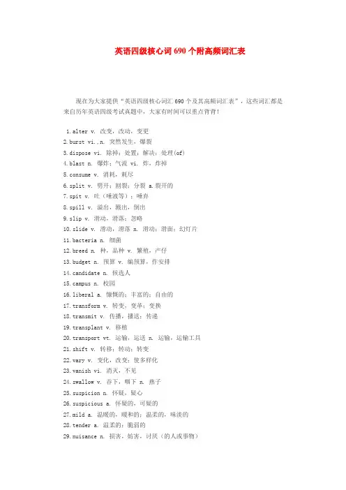 英语四级核心词690个附高频词汇表
