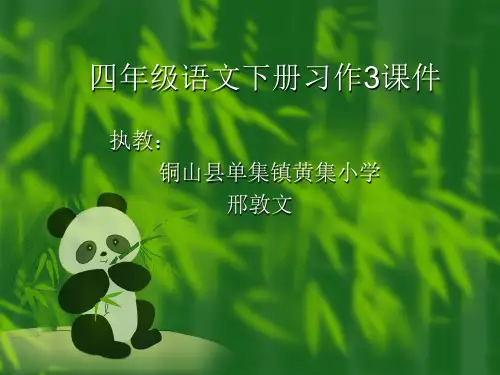 苏教版四年级上册语文《习作三》精品课件