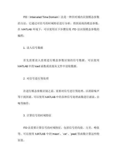 matlab环境下itd法识别模态参数的编程实现