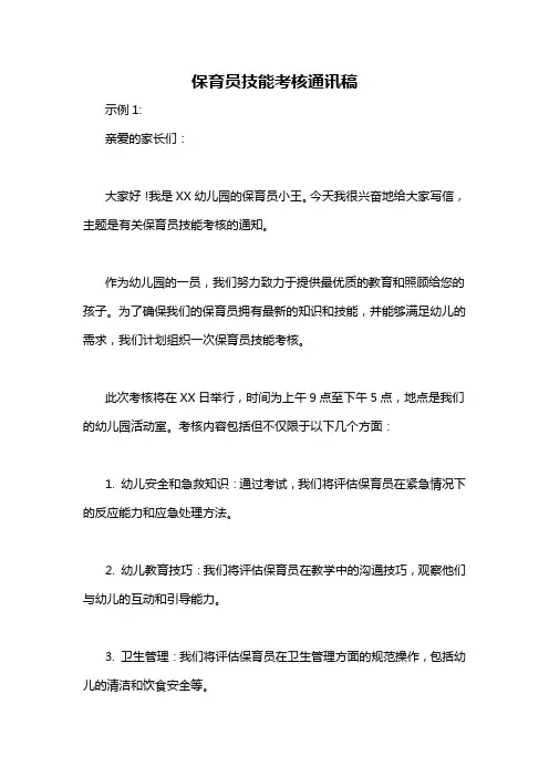 保育员技能考核通讯稿