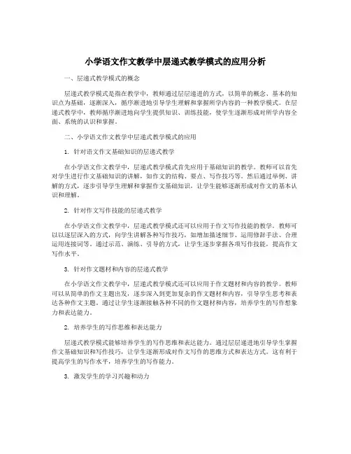 小学语文作文教学中层递式教学模式的应用分析