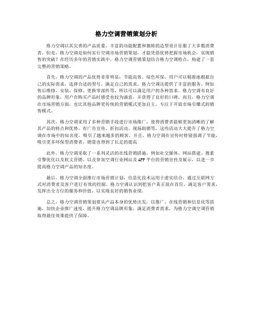 格力空调营销策划分析