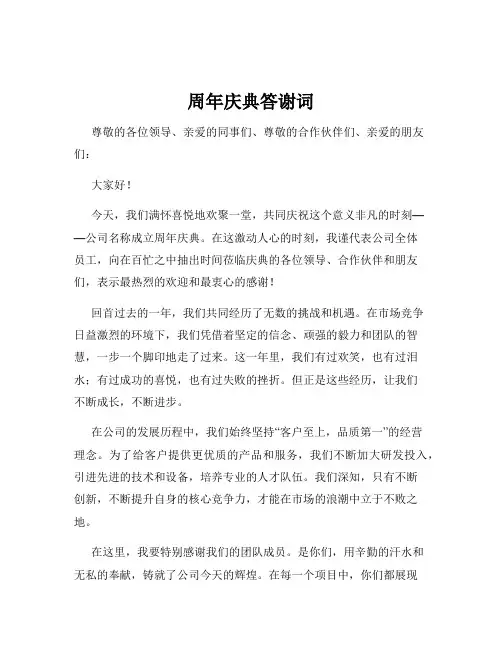 周年庆典答谢词