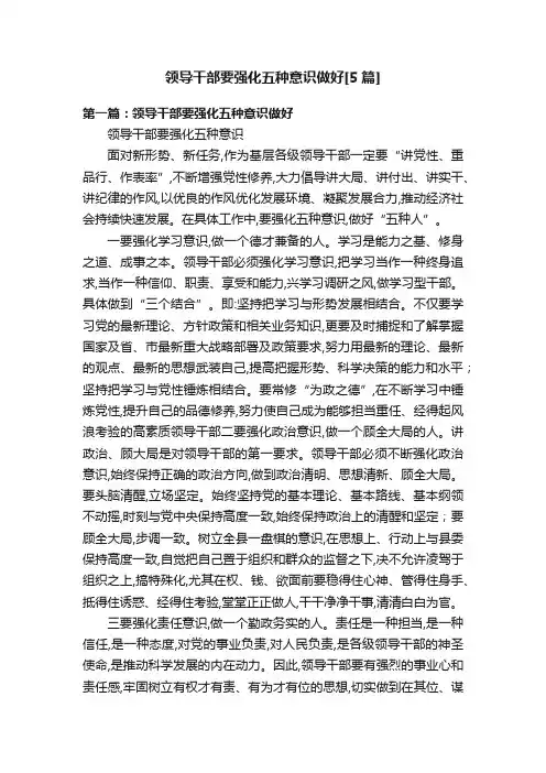 领导干部要强化五种意识做好[5篇]