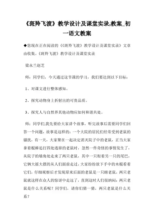 《斑羚飞渡》教学设计及课堂实录,教案_初1语文教案.doc