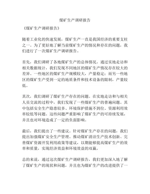 煤矿生产调研报告