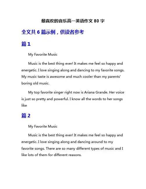 最喜欢的音乐高一英语作文80字