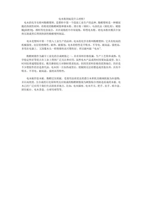 电木粉到底是什么材料？