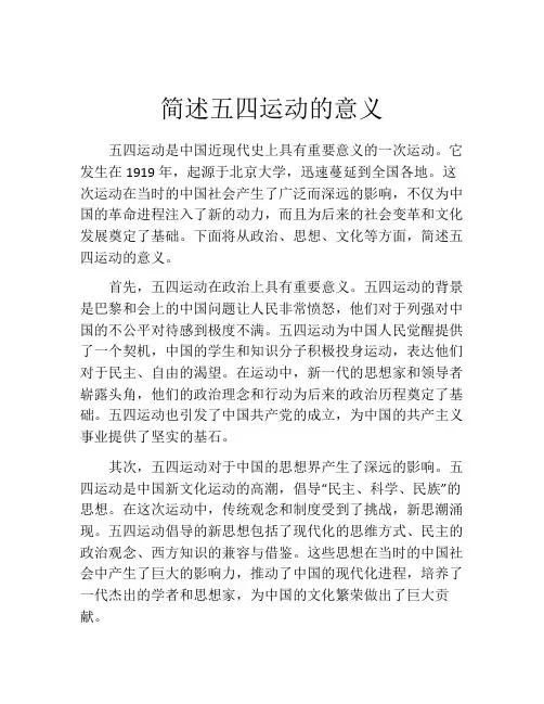 简述五四运动的意义