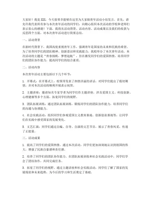 青年活动小结发言稿学生