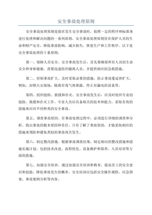 安全事故处理原则
