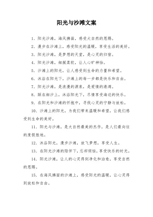 阳光与沙滩文案