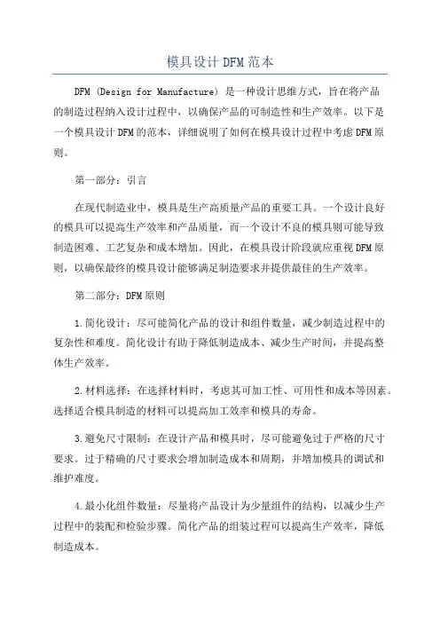 模具设计DFM范本
