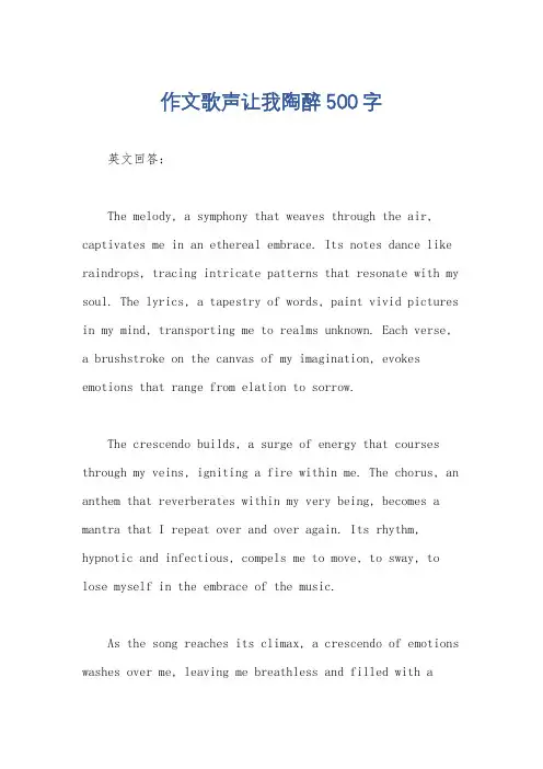 作文歌声让我陶醉500字