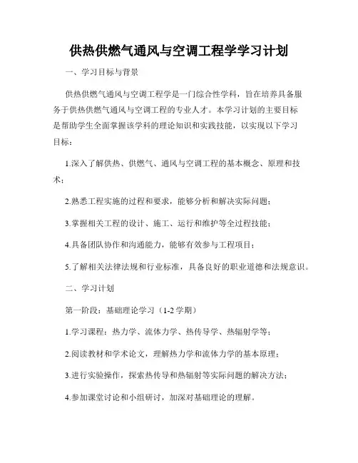 供热供燃气通风与空调工程学学习计划