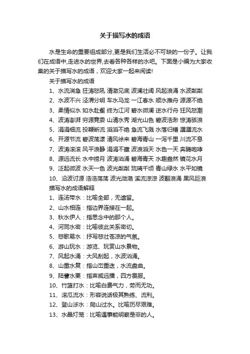 关于描写水的成语