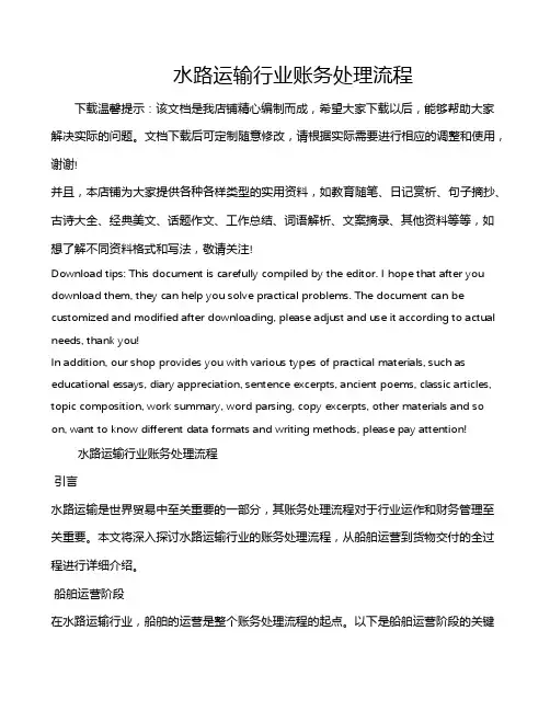 水路运输行业账务处理流程